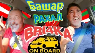 Bri4ka On Board |Башар Рахал | EP9