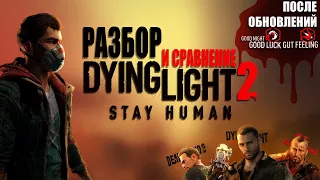 Разбор Dying Light 2 Stay Human в 2023 году