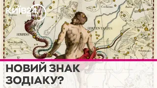 "Не 12, а 13?" Чи стане сузір'я "Змієносець" новим знаком зодіаку?