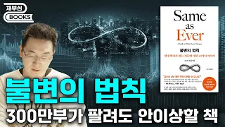 불변의 법칙 - 전 국민이 볼 책이 나왔다