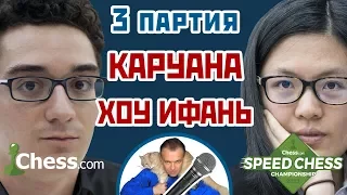 Каруана - Хоу Ифань, 3 партия, 5+3. Защита Нимцовича. Speed chess 2017. Сергей Шипов. Шахматы