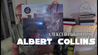 Алексей Рыбин про Albert Collins - Ice Pickin'