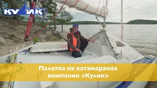 Палатка на катамаранах компании "Кулик"