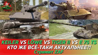 Погнали выяснять, кто же круче Keiler vs Löwe VS Tiger II vs E 75 TS ! Tanks Blitz | ZAF