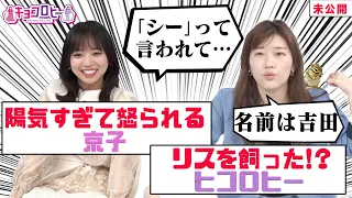 【キョコロヒー】陽気すぎて怒られる京子＆リスを飼っている！？ヒコロヒー《日向坂46/齊藤京子》