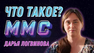 ЧТО ТАКОЕ ММС? ДАРЬЯ ЛОГВИНОВА