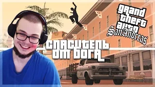 СПАСИТЕЛЬ БУЛКИН ОТ БОГА! (ПРОХОЖДЕНИЕ GTA: SAN ANDREAS #27)