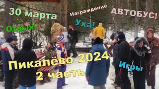 Пикалёво 2024, серия "2". Соревнование, взвешивание, награждения, уха, игры, танцы, песни. АВТОБУС!