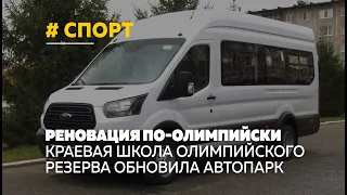 Краевая спортивная школа олимпийского резерва получила долгожданный автобус