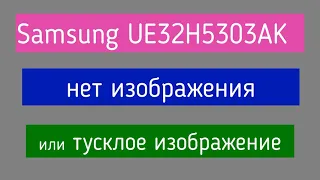 Ремонт подсветки Samsung Ue32h5303Ak.