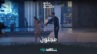 مجنون مروان؟ | عشق منطق انتقام | شاهدVIP