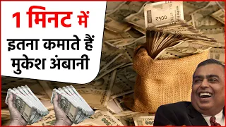 Mukesh Ambani One Minute Income : 1 मिनट में इतना पैसा कमाते है Mukesh Ambani | Mukesh Ambani Income