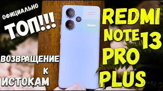 Redmi Note 13 Pro Plus возвращение НАРОДНОГО ТОПА🔥😱