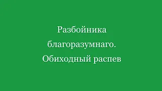 Разбойника благоразумнаго. Обиходная мелодия