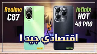 مقارنة ريلمي C67 و انفنكس هوت 40 برو review realme c67 & infinix Hot 40 pro