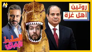 السليط الإخباري 2024 | ما هو روتين أهل غزة؟ وهل انتهت الحرب العالمية الثانية؟