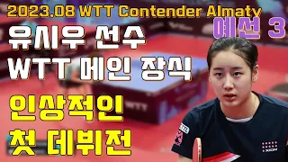 인상적인 첫 데뷔전 WTT 메인 장식 유시우선수 vs 김하영선수 WTT Contender Almaty 2023 ROUND3 [KIM Hayeong vs YOO Siwoo]