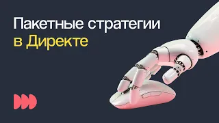 КАК ИСПОЛЬЗОВАТЬ НОВЫЕ ПАКЕТНЫЕ СТРАТЕГИИ В ЯНДЕКС ДИРЕКТЕ | Вебинар eLama 11.04.23