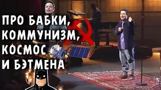 Французский Стендап  - богачи, коммунизм и Бэтмен (Озвучка Вечного)