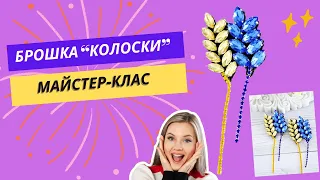 Майстер-клас Патріотична Брошка "Колоски у національних кольорах" своїми руками