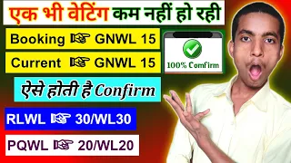 Waiting ticket aise hota hai confirm | Railway secreat process revealed | Gnwl rlwl pqwl tqwl rac