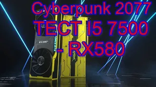 Cyberpunk 2077 ТЕСТ I5 7500 - RX580