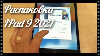 Божественная распаковка нового Apple IPad 9 2021 Первое впечатление от использования