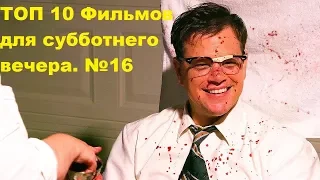 ТОП фильмов для субботнего вечера №16