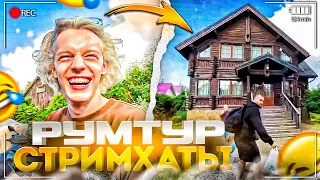 УГАРНЫЙ РУМТУР ДОМА ХАЗЯЕВ ДЛЯ СТРИМХАТЫ! | ПАРАДЕЕВИЧ, КОРЕШ, ГОРИЛЫЧ, ФРАМЕТАМЕР ИРЛ ХАЗЯЕВА