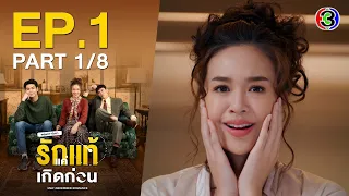 รักแท้แค่เกิดก่อน May-December Romance EP.1 ตอนที่ 1/8 | 02-09-64 | Ch3Thailand