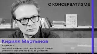 Лекторий: Кирилл Мартынов о современном консерватизме / Пространство Политика