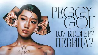 ОНА ЗАПИСАЛА ГЛАВНЫЙ ЛЕТНИЙ ХИТ 2023! В ЧЕМ ФЕНОМЕН PEGGY GOU