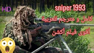 sniper 1993 full movies HD | فيلم الأكشن القناص كامل و مترجم للعربية