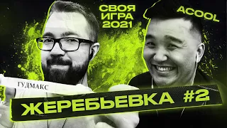 СВОЯ ИГРА ТУРНИР - ЖЕРЕБЬЁВКА ПЛЕЙ-ОФФ feat. АКУЛ | 2021