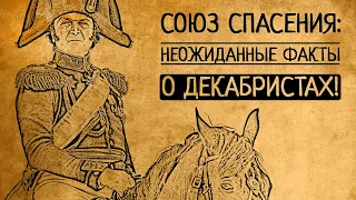 Союз спасения: неожиданные факты о декабристах: об этом не говорят в учебниках!