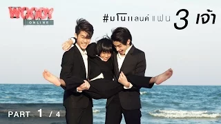 มโนแลนด์กับ 3 เจ้า! "เจ้านาย-เจ้าขุน-เจ้าสมุทร"(1/4)