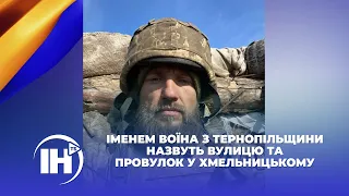 Іменем воїна з Тернопільщини назвуть вулицю та провулок у Хмельницькому