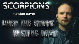 When The Smoke Is Going Down - Scorpions (russian language cover) vocaluga