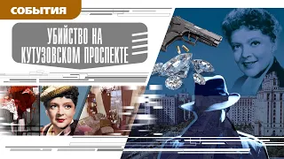 УБИЙСТВО НА КУТУЗОВСКОМ ПРОСПЕКТЕ. Аудиокнига. Время События Люди!