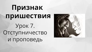 Признак пришествия Иисуса Христа - 7. Отступничество и проповедь