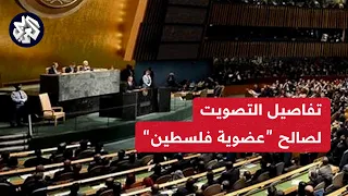 تفاصيل تصويت الجمعية العامة الأمم المتحدة لصالح العضوية الكاملة لفلسطين