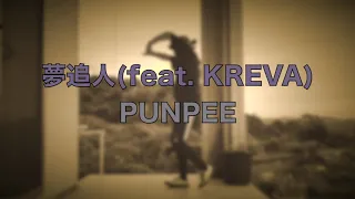 【踊ってみた】夢追人 ( feat.  KREVA) PUNPEE 即興ダンス