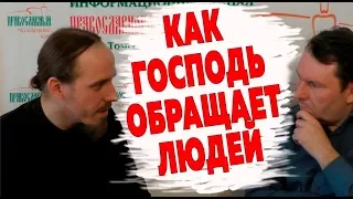 КАК БОГ ОБРАЩАЕТ ЛЮДЕЙ