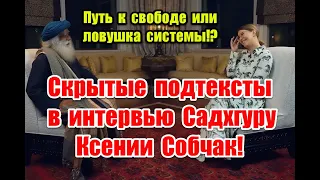 Путь к свободе или ловушка системы: скрытые подтексты в интервью Садхгуру Ксении Собчак #садхгуру