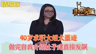 40歲求職大姐太啰嗦，做完自我介紹杜子建直接發飙#求職 #非妳莫屬 #綜藝