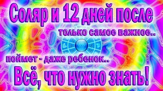 Соляр и 12 дней после Часть2/Как сделать всё правильно/Что учесть/Зимнее Солнцестояние 2018