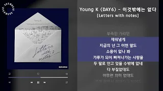 1시간 / Young K (DAY6) - 이것밖에는 없다 [Letters with notes] / 가사 Audio Lyrics