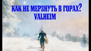 /Valheim/Горы/Как не мерзнуть в горах?/