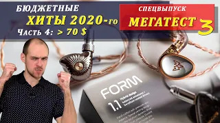 MEGATEST of headphones - popular models of 2020. Part 4 [RU]