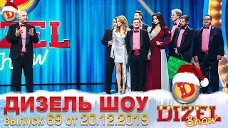 Дизель шоу 2019 - новый выпуск 69 от 20.12.2019 | Дизель cтудио